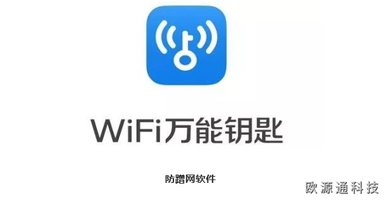 如何防止wifi萬能鑰匙蹭網(wǎng)？ 